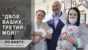 Лукашенко: Эта сфера никогда не будет обделена! // Как белорусам помогают с детьми? | ПО ФАКТУ: РЕШЕНИЯ ПЕРВОГО