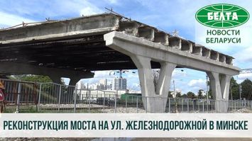 Реконструкция моста на ул. Железнодорожной в Минске