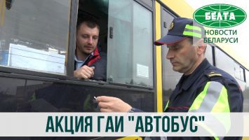 Минская ГАИ проводит комплекс мероприятий "Автобус"