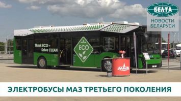 Электробусы МАЗ третьего поколения на дорогах Беларуси