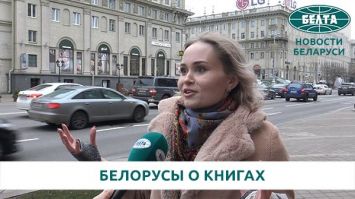 Опрос: читают ли белорусы книги