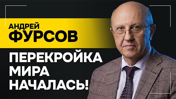 РАЗБОР МИРОВЫХ СОБЫТИЙ! // ФУРСОВ: Им нужна или война, или очень остроконфликтная ситуация!