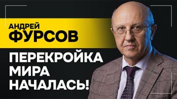 РАЗБОР МИРОВЫХ СОБЫТИЙ! // ФУРСОВ: Им нужна или война, или очень остроконфликтная ситуация!
