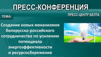 Энергетическая независимость Беларуси. Минэнерго и департамент по энергоэффективности об обстановке в стране