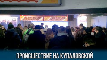 Происшествие на станции метро "Купаловская"