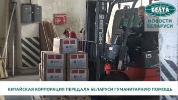 Китайская корпорация передала Беларуси гуманитарную помощь