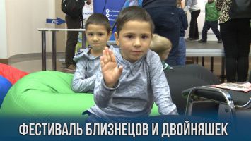 Фестиваль близнецов и двойняшек прошел в Минске