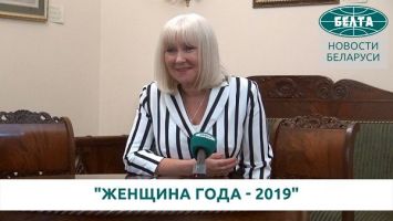 Галина Ладисова удостоена награды "Женщина года - 2019"