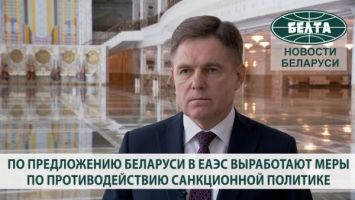 По предложению Беларуси в ЕАЭС выработают меры по противодействию санкционной политике
