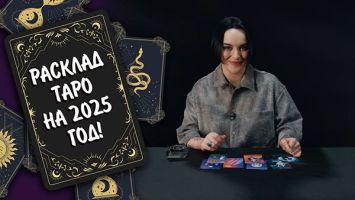 Расклад для ВСЕХ знаков Зодиака на 2025 год! // ТАРОЛОГ