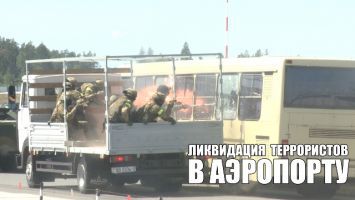 "Альфа" и СОБР освободили заложников в аэропорту