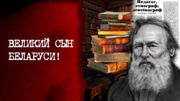 "Звезда первой величины!" // Про Ивана Носовича и ЛЕГЕНДАРНЫЙ труд для белорусской филологии