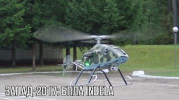Запад-2017: запущен беспилотник INDELA