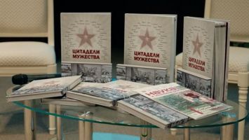 &quot;Каждый белорус это и есть цитадель мужества&quot;. Гендиректор БЕЛТА о книге &quot;Цитадели мужества&quot;