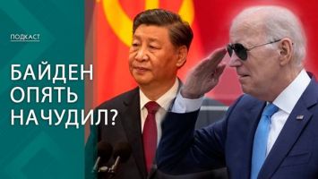 Вопиющий провал! Почему Байден назвал Си Цзиньпина "диктатором"? | ПОДКАСТ