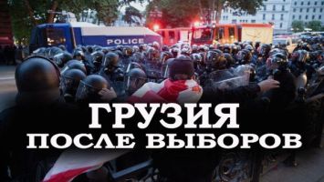 Запад против &quot;Грузинской мечты&quot;? Что происходит в Грузии после выборов