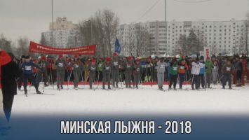 "Минская лыжня-2018"