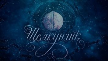 "Всегда есть место чуду". Игорь Колб о новом "Щелкунчике" в Большом театре Беларуси