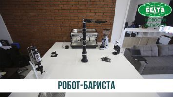 Уникального робота-бариста изобрели в Беларуси
