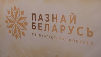 В Минске награждают победителей Республиканского туристического конкурса "Познай Беларусь"
