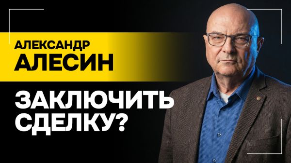 Канада СЛЕДУЮЩАЯ? // “Трамп многие вещи заявляет АВАНСОМ!” | АЛЕСИН: Совет мира, Лукашенко и Европа