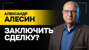 Канада СЛЕДУЮЩАЯ? // “Трамп многие вещи заявляет АВАНСОМ!” | АЛЕСИН: Совет мира, Лукашенко и Европа
