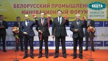 Белорусский промышленно-инновационный форум открылся в Минске
