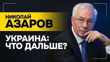 Азаров: Ударили по самому близкому к Зеленскому человеку - Ермаку! // Запад готовится к войне?