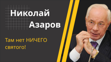 &quot;И человек исчезает! // АЗАРОВ про зверства на улицах Украины, Часов Яр и Трампа