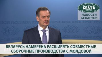 Беларусь намерена расширять совместные сборочные производства с Молдовой