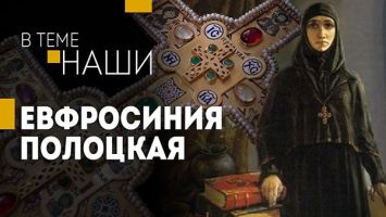 "Она МНОГО смогла" | Как 12-летняя княжна выросла в преподобную Евфросинию Полоцкую? | В теме. НАШИ
