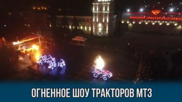 МТЗ устроил шоу "Огнедышащих тракторов"