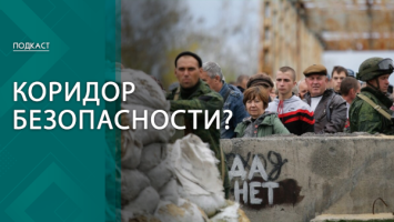 Коридор безопасности. Что говорят в России о создании санитарной зоны в Украине? | ПОДКАСТ