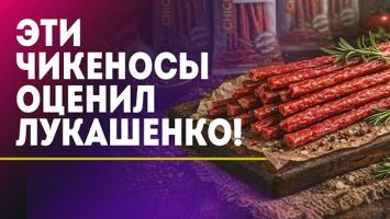 Лукашенко пробует те самые чикеносы! // "Теперь не только колбаски!" // Чем бренд расширяет линейку?