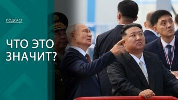 Тост за победу, разговор тет-а-тет и фирменный бронепоезд. Чем примечателен визит Ким Чен Ына в РФ?