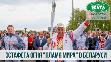 Эстафета огня II Европейских игр "Пламя мира" стартовала в Беларуси