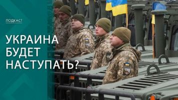 Контрнаступление ВСУ: что известно? // Зеленский отдаст часть Украины? | ПОДКАСТ