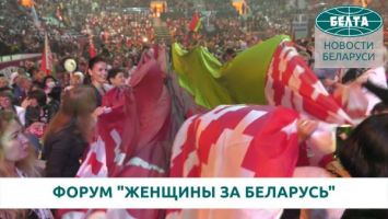 Форум "Женщины за Беларусь"