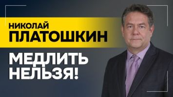 ПЛАТОШКИН: С кем говорить в Европе? // Провокации Киева, реакция Лукашенко и стратегия Трампа