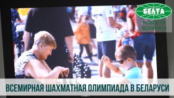 Сорокина: Всемирная шахматная олимпиада поднимет интерес к этому виду спорта в Беларуси