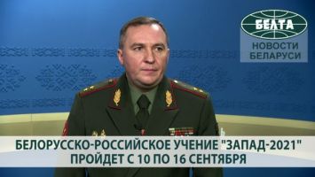 Белорусско-российское учение "Запад-2021" пройдет с 10 по 16 сентября