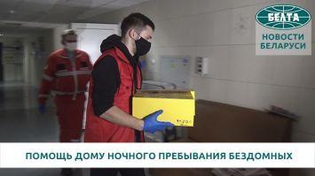 Белорусский Красный Крест передал гуманитарную помощь Дому ночного пребывания бездомных