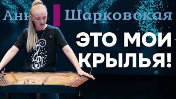 Сыграла вслепую и теперь собирает аншлаги! // "Цимбалы созданы для РОКА!" // Что пишут в соцсетях?