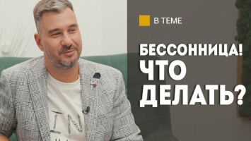 &quot;Ночью в туалет нужно идти с выключенным светом!&quot; // Бессонница, правильные подушки и уснуть до 00