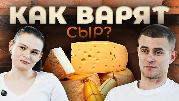 "Самые чистые руки!" / Сыровары про семейный бизнес, сыр в листьях крапивы и чем овцы похожи на собак