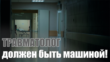 "Врачом не хотел быть никогда!" // ТРАВМАТОЛОГ: правда про сложные операции, волнение и кино
