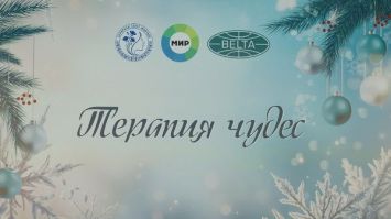 Тепло зимних песен и волшебство старых кадров. Акция "Терапия чудес" прошла в РНПЦ "Кардиология"