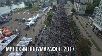 Минский полумарафон-2017