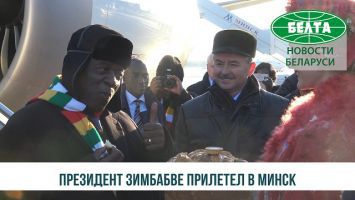 Президент Зимбабве Эммерсон Мнангагва прилетел в Минск