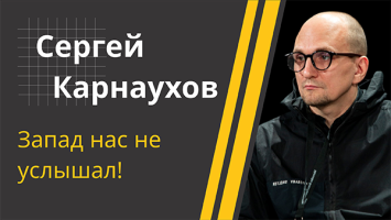 Карнаухов: На фронте дышать нечем! // Про миллион погибших, "Орешник" в Беларуси и военную тайну 